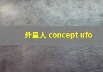 外星人 concept ufo